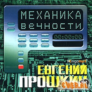 Евгений Прошкин. Механика вечности