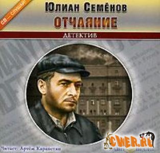 Юлиан Семенов. Отчаяние