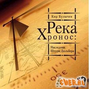 Кир Булычев. Река Хронос: Штурм Дюльбера