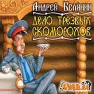 Андрей Белянин. Дело трезвых Скоморохов