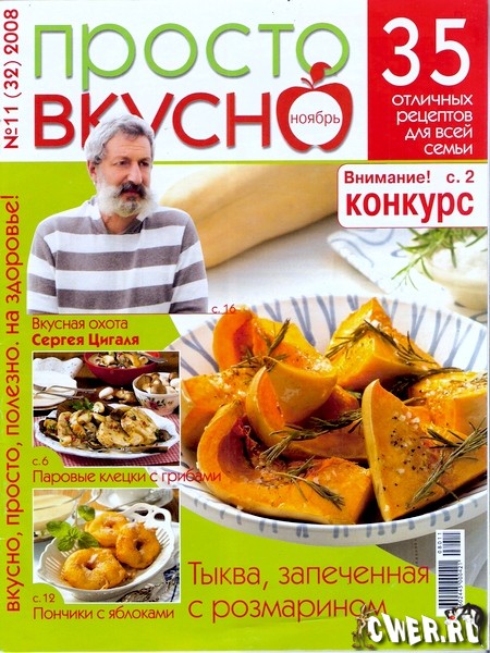 Просто вкусно