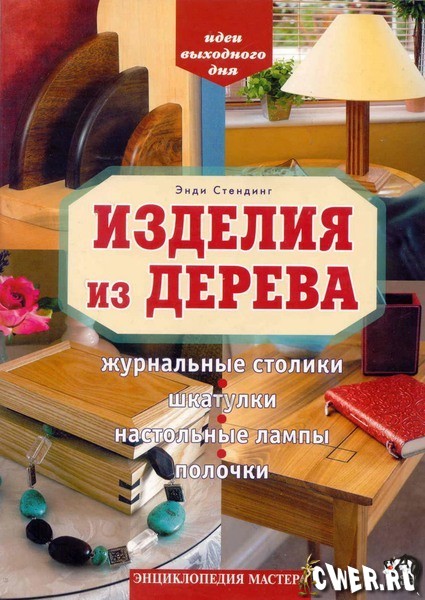 Изделия из дерева