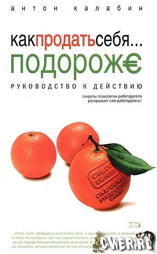 Антон Калабин. Как продать себя подороже