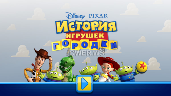 История игрушек: Городки