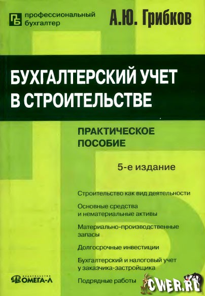 Бухгалтерский учет в строительстве