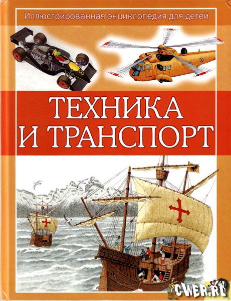 Техника и транспорт. Иллюстрированная энциклопедия для детей