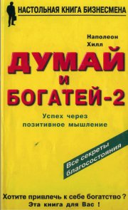 Думай и богатей - 2