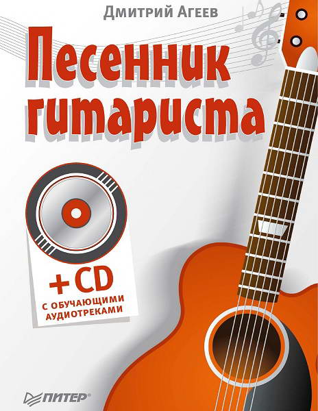 Ageev__Pesennik_gitarista