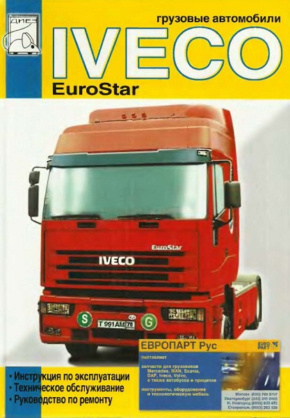 Sizov__Gruzovye_avtomobili_Iveco_EuroStar_1