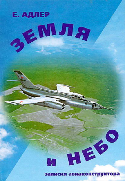 Adler__Zemlya_i_nebo_Zapiski_aviakonstruktora