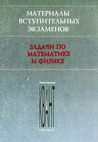 Egorov__Materialy_vstupitelnyh_ekzamenov_Zadachi_po_matematike_i_fizike