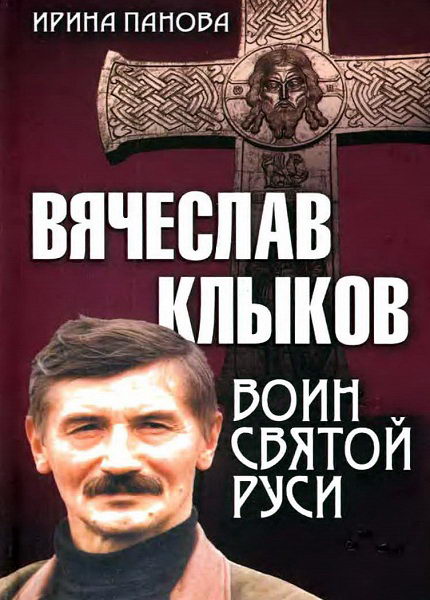 Panova__Vyacheslav_Klykov_Voin_svyatoj_Rusi