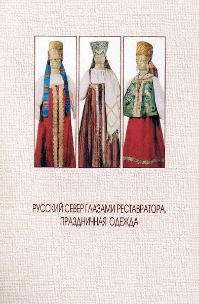 Grigorjeva__Russkij_sever_glazami_restavratora_Prazdnichnaja_odezhda