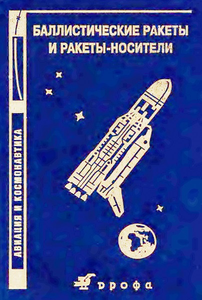 Баллистические ракеты и ракеты-носители