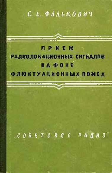 С.Е. Фалькович. Прием радиолокационных сигналов на фоне флюктуационных помех