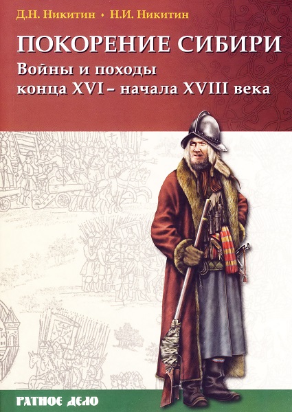 Покорение Сибири: Войны и походы конца XVI - начала XVIII века