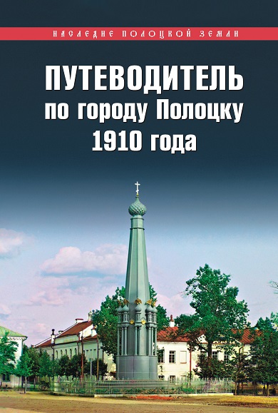 Путеводитель по городу Полоцку 1910 года