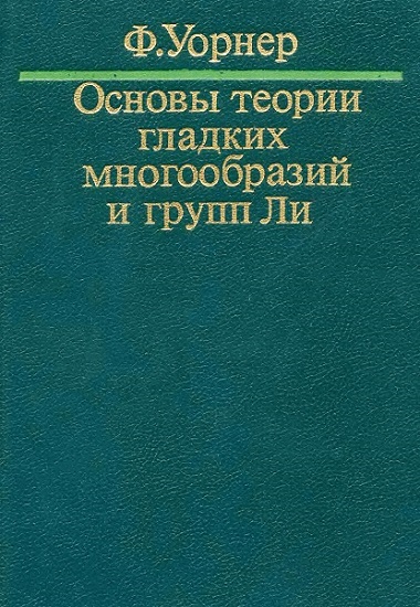 Основы теории гладких многообразий и групп Ли