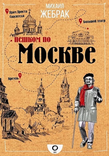 Пешком по Москве