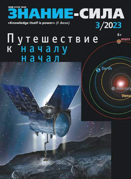 журнал Знание-сила №3 март 2023