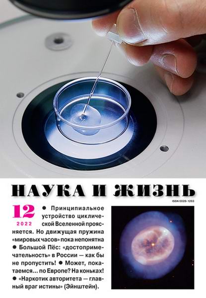 Наука и жизнь №12 декабрь 2022