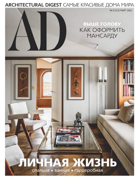 Architectural Digest №3 март 2022 Россия