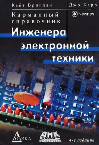 Кейт Бриндли, Джо Карр. Карманный справочник инженера электронной техники