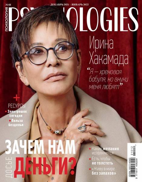 Psychologies №12-1 №66 декабрь 2021 январь 2022 Россия