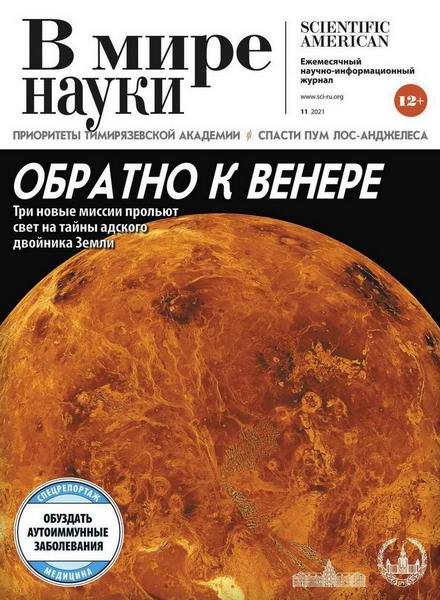 журнал В мире науки №11 ноябрь 2021