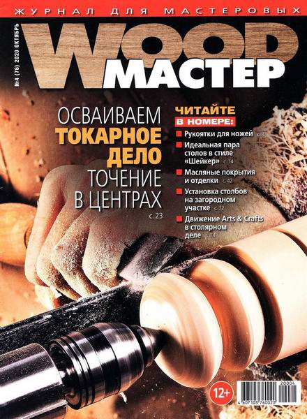 Wood Мастер №4 октябрь 2020