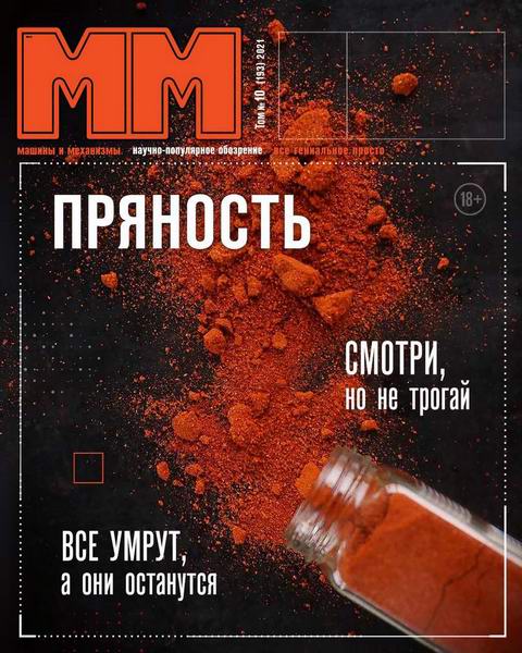 Машины и механизмы №10 октябрь 2021