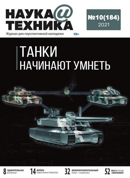 журнал Наука и техника №10 октябрь 2021