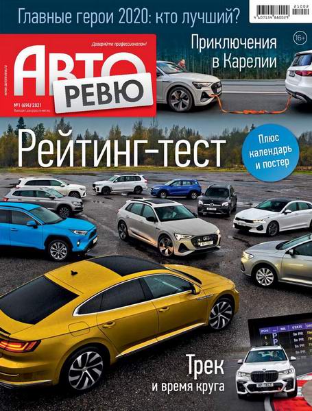 журнал Авторевю №1 январь 2021