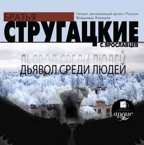 Аркадий и Борис Стругацкие Ярославцев Дьявол среди людей Аудиокнига