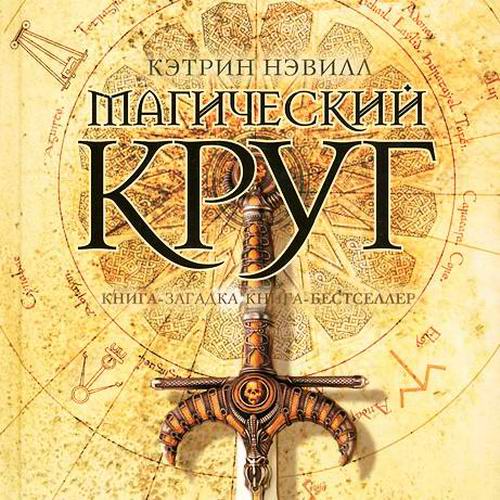 Кэтрин Нэвилл Магический круг Аудиокнига