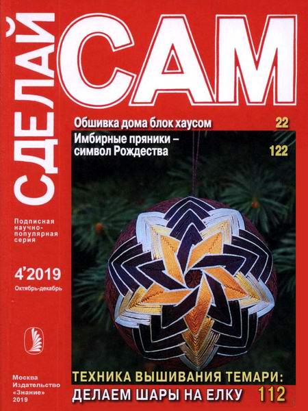 Сделай сам №4 октябрь-декабрь 2019