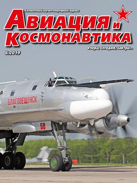 Авиация и космонавтика №6 июнь 2019