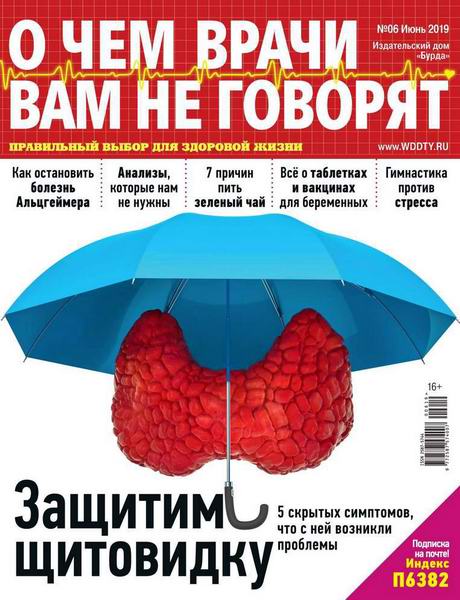 О чем врачи вам не говорят №6 июнь 2019