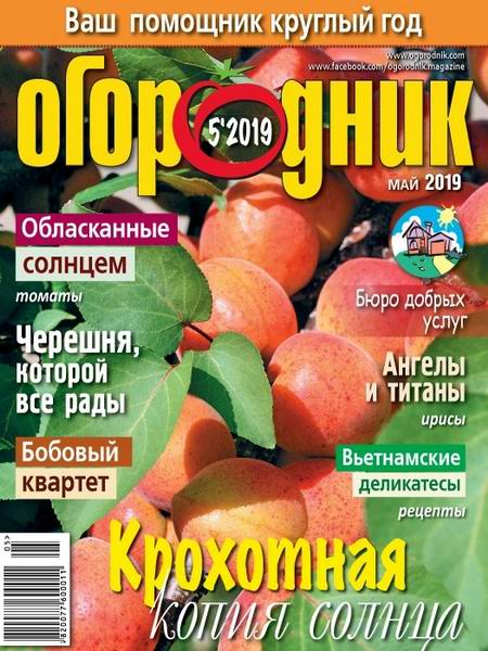 Огородник №5 май 2019