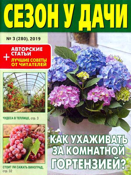 журнал газета Сезон у дачи №3 февраль 2019