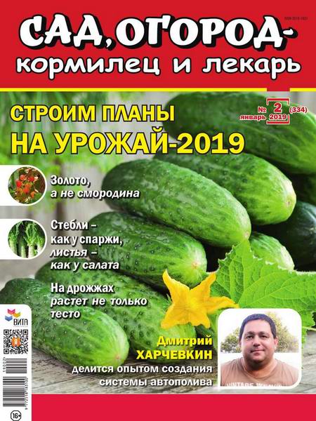 Сад, огород – кормилец и лекарь №2 январь 2019