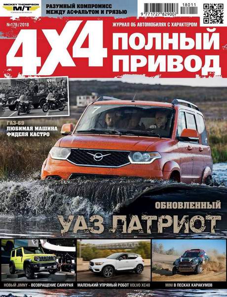 Полный привод 4x4 №11 №176 ноябрь 2018