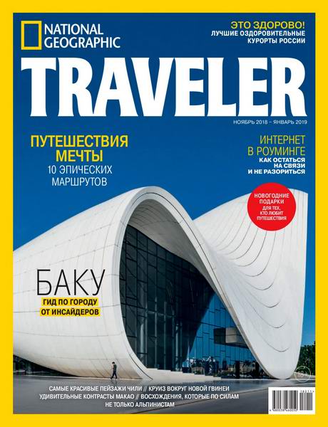 National Geographic Traveler №5 ноябрь 2018 - январь 2019