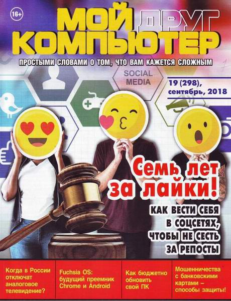 журнал Мой друг компьютер №19 сентябрь 2018