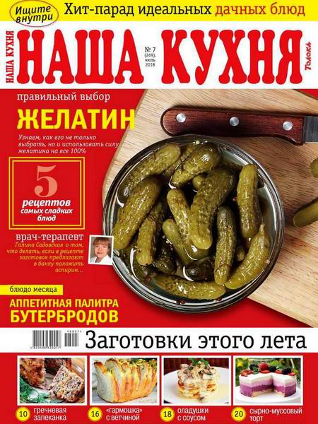 Наша кухня №7 июль 2018