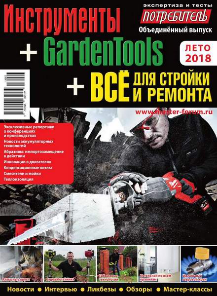 Потребитель №3 лето 2018 Инструменты GardenTools Все для стройки и ремонта