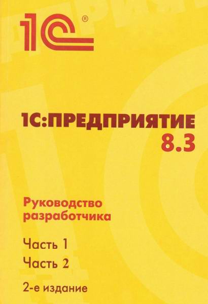 1С:Предприятие 8.3. Руководство разработчика