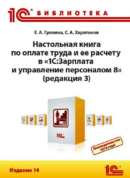 Настольная книга по оплате труда и ее расчету в 1С: Зарплата и управление персоналом 8