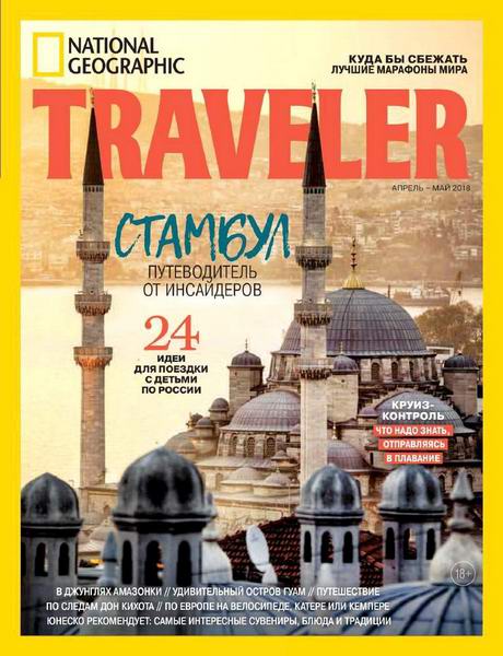 National Geographic Traveler №2 апрель-май 2018