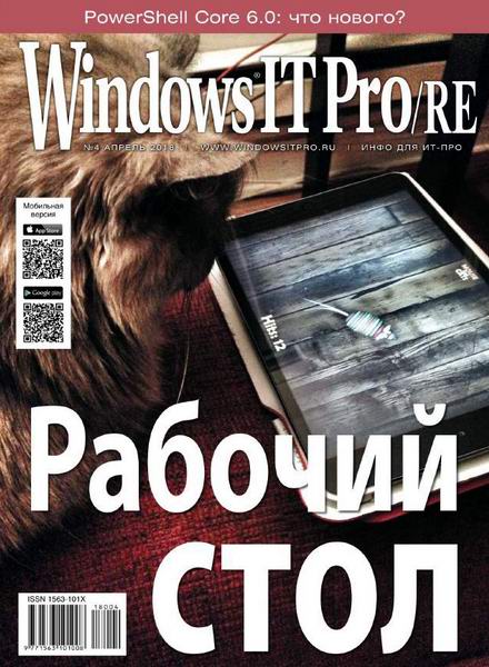 Windows IT Pro/RE №4 апрель 2018